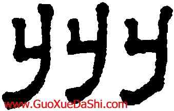 州,王澍,書法字典